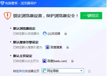 电脑管家浏览器保护主页锁定解除