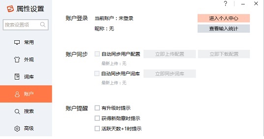 搜狗输入法自动同步词库